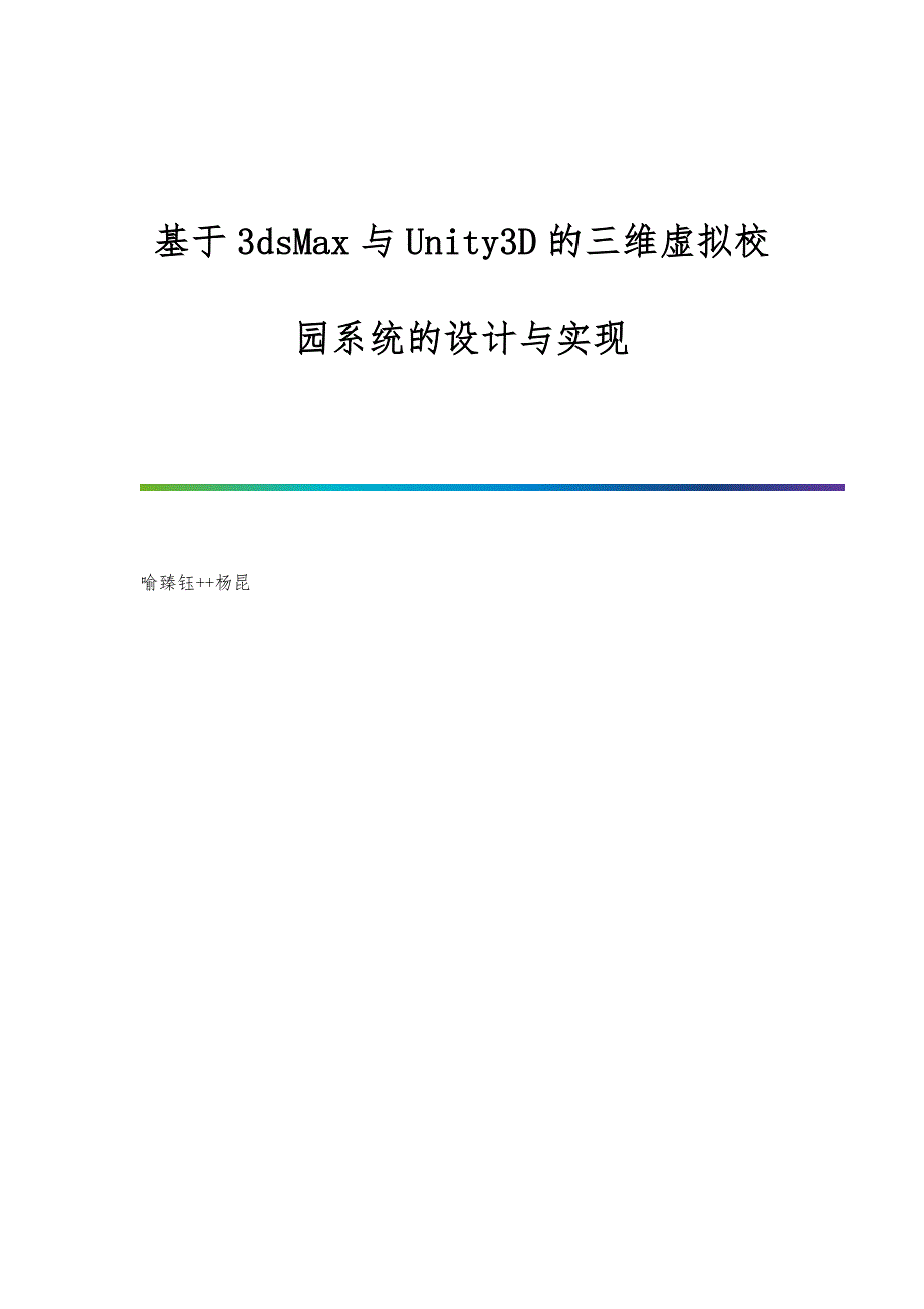 基于3dsMax与Unity3D的三维虚拟校园系统的设计与实现_第1页