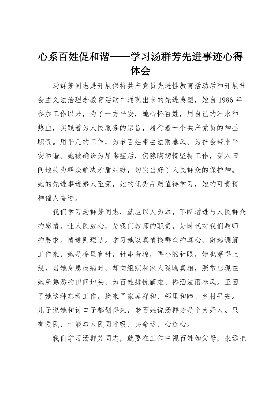 心系百姓促和谐——学习汤群芳先进事迹心得体会_第1页