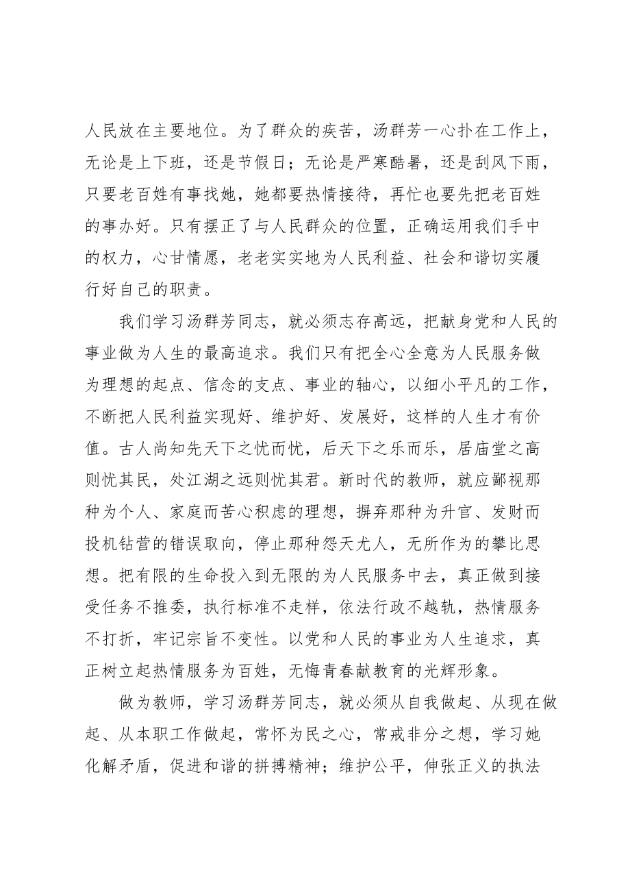 心系百姓促和谐——学习汤群芳先进事迹心得体会_第2页