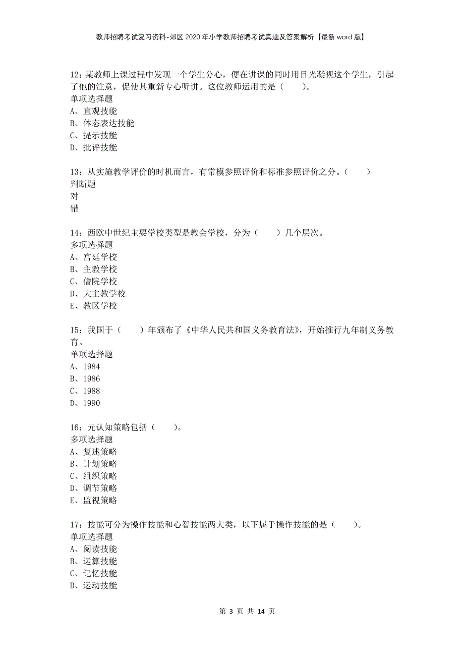 教师招聘考试复习资料-郊区2020年小学教师招聘考试真题及答案解析【最新word版】_1_第3页