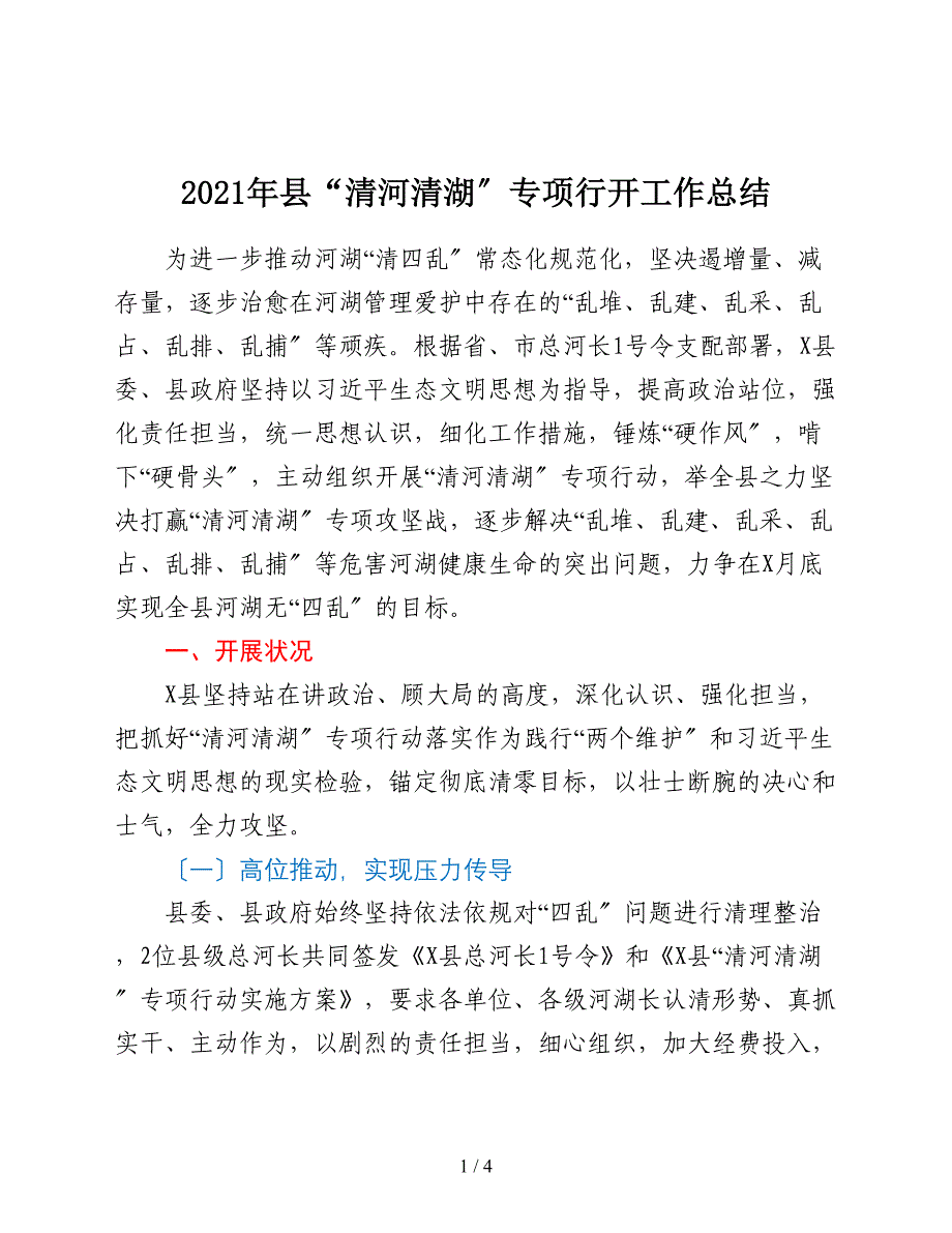 2021年县“清河清湖”专项行动工作总结_第1页