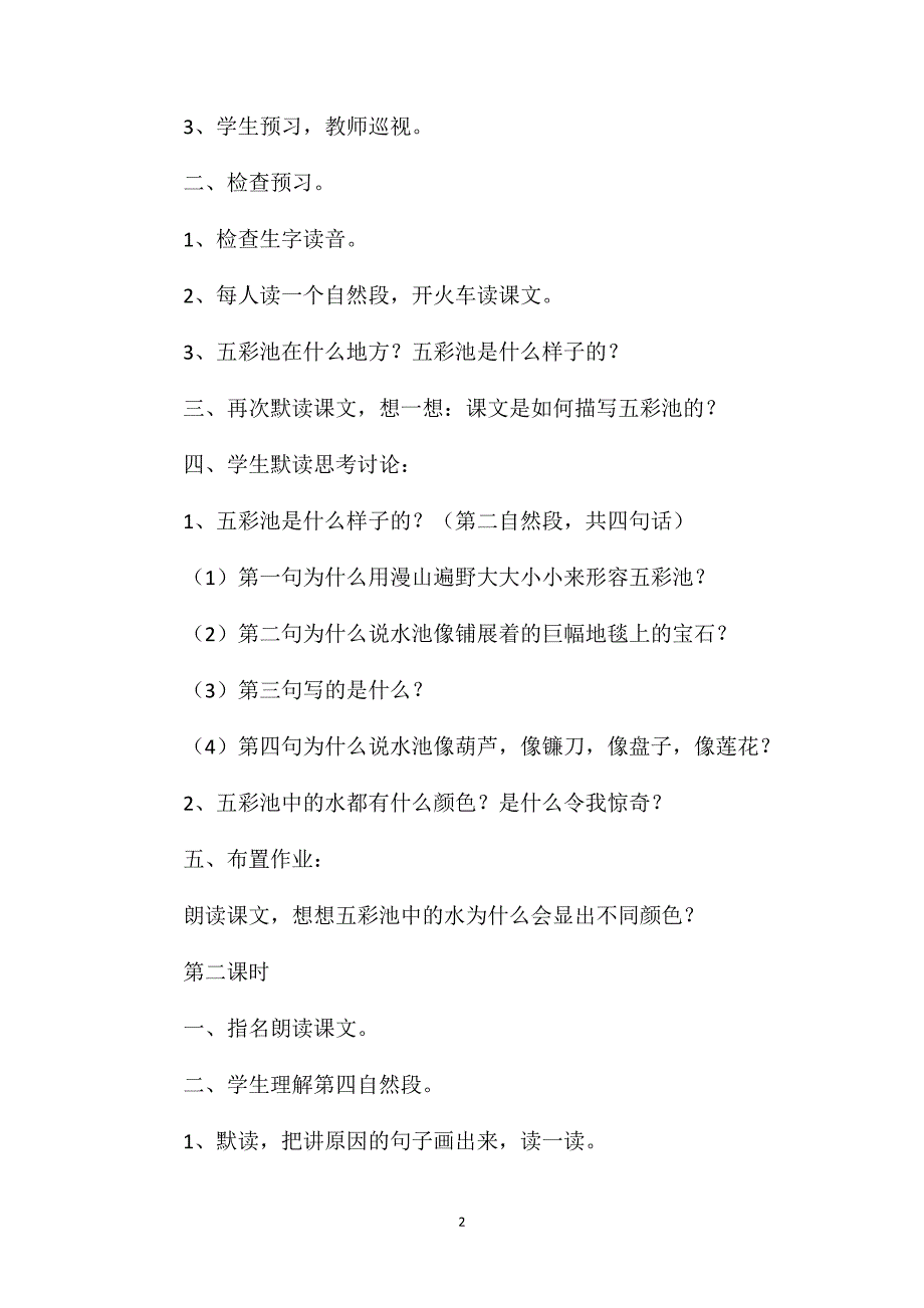 小学语文四年级教案——《五彩池》教学设计之五_第2页