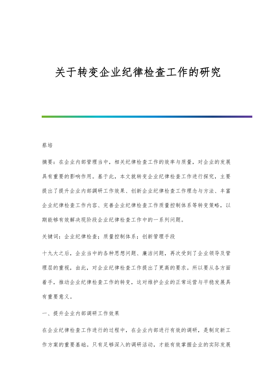 关于转变企业纪律检查工作的研究_第1页