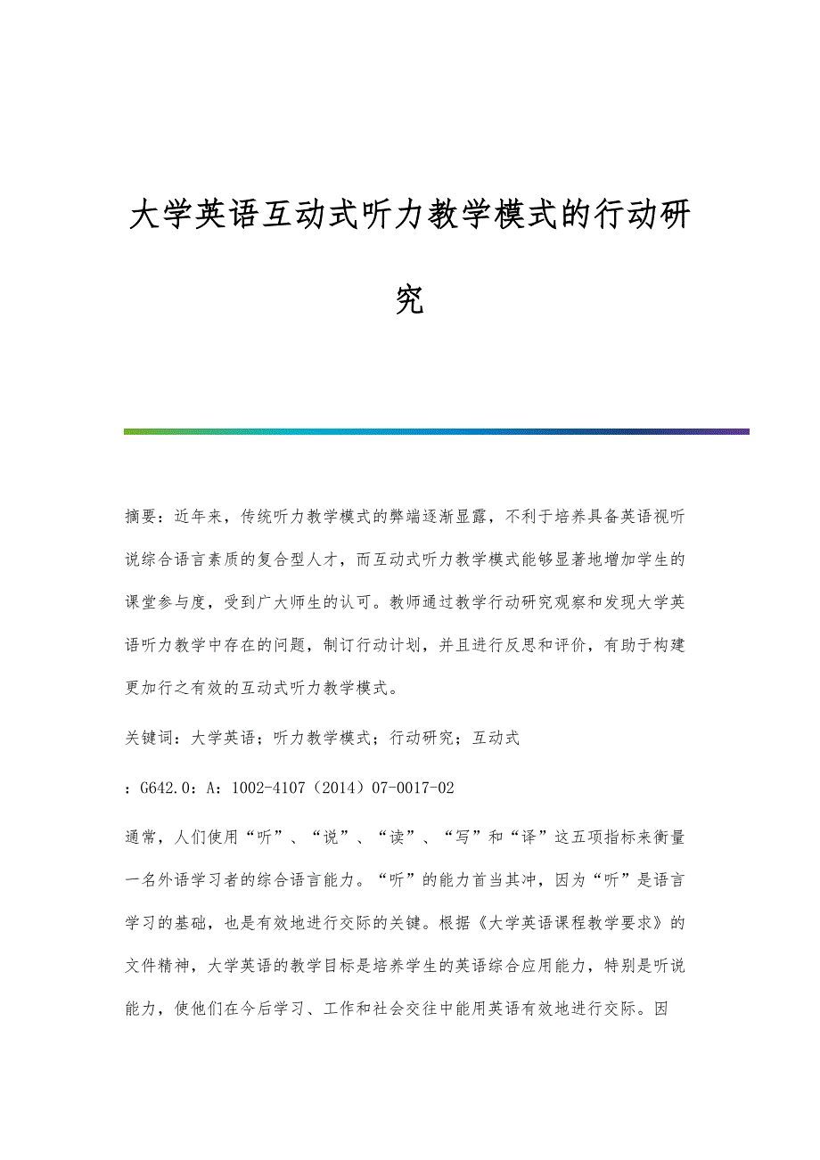 大学英语互动式听力教学模式的行动研究_第1页