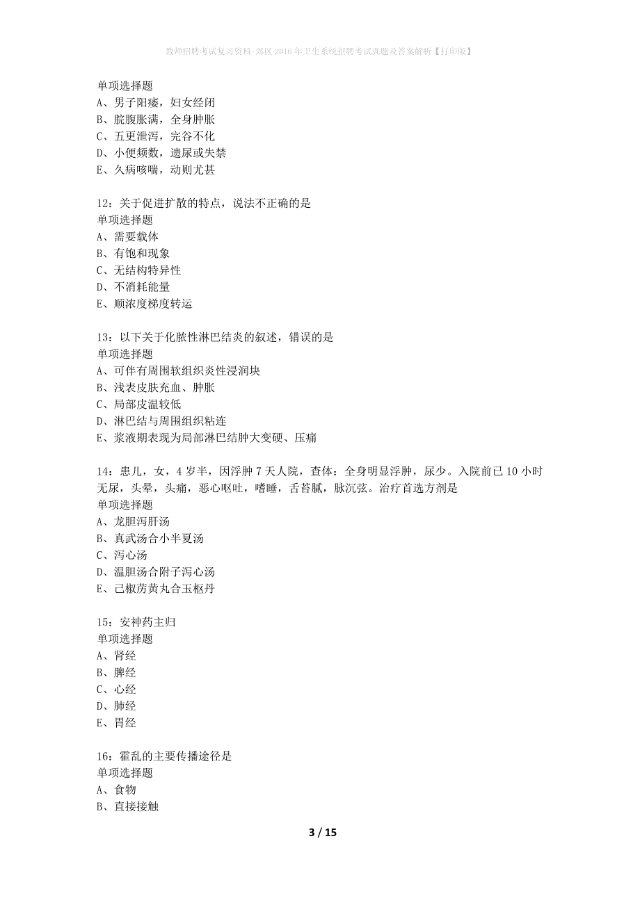 教师招聘考试复习资料-郊区2016年卫生系统招聘考试真题及答案解析【打印版】_3_第3页