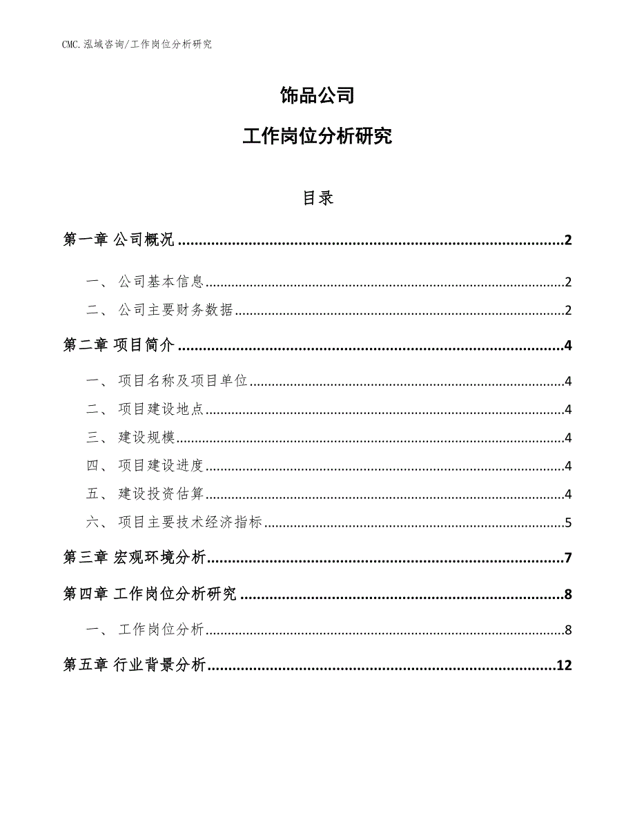 饰品公司工作岗位分析研究（范文）_第1页