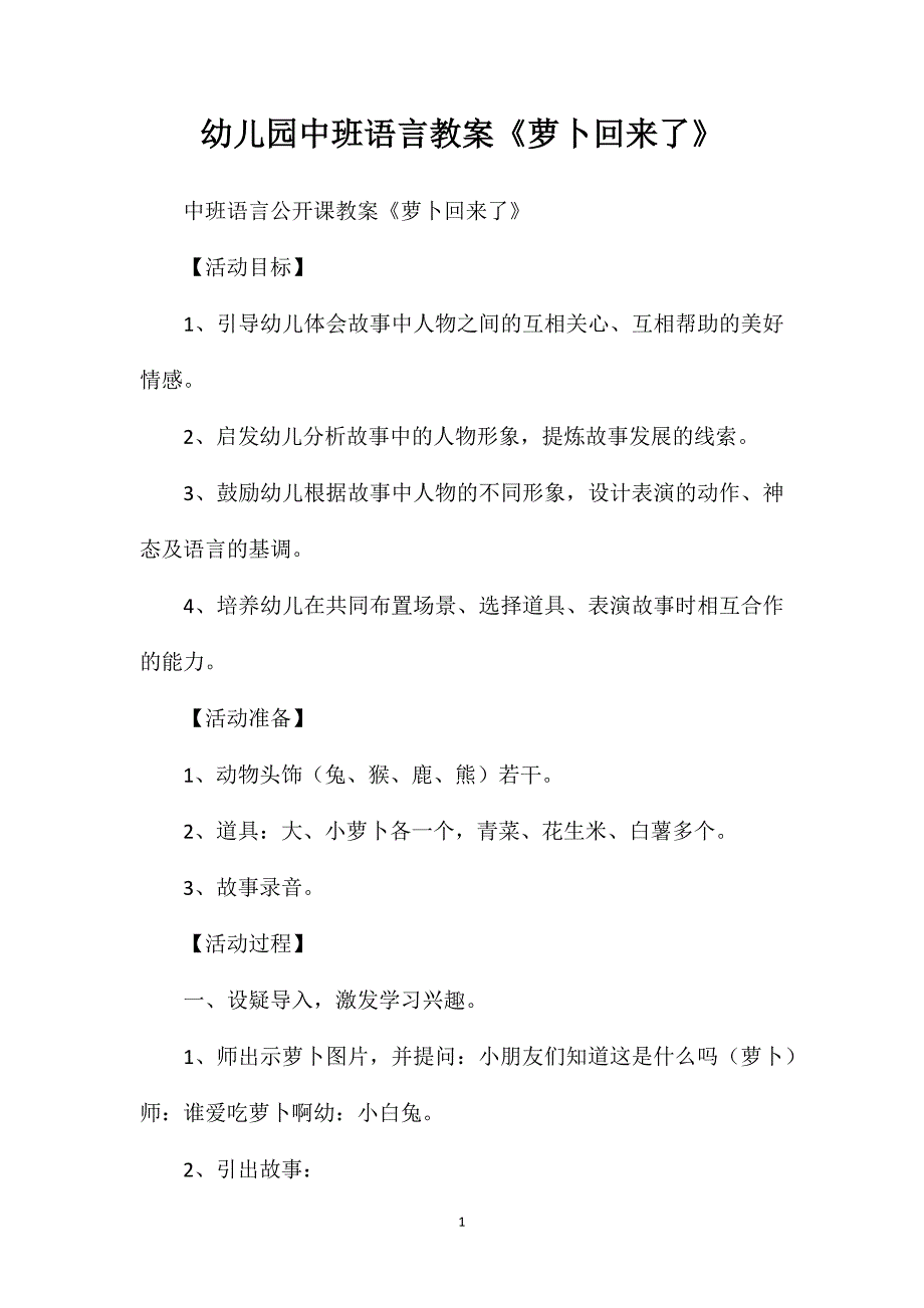 幼儿园中班语言教案《萝卜回来了》_第1页