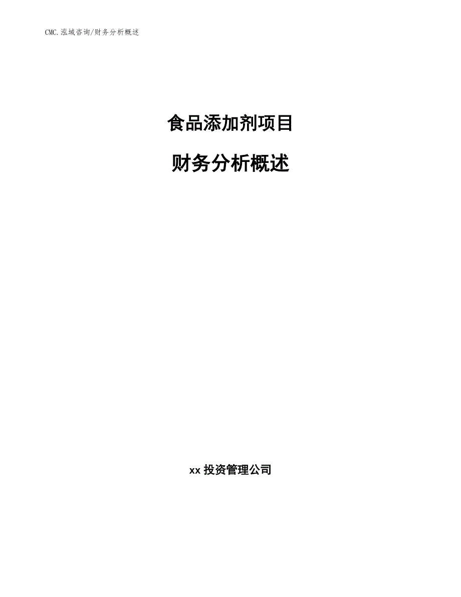 食品添加剂项目财务分析概述（参考）_第1页