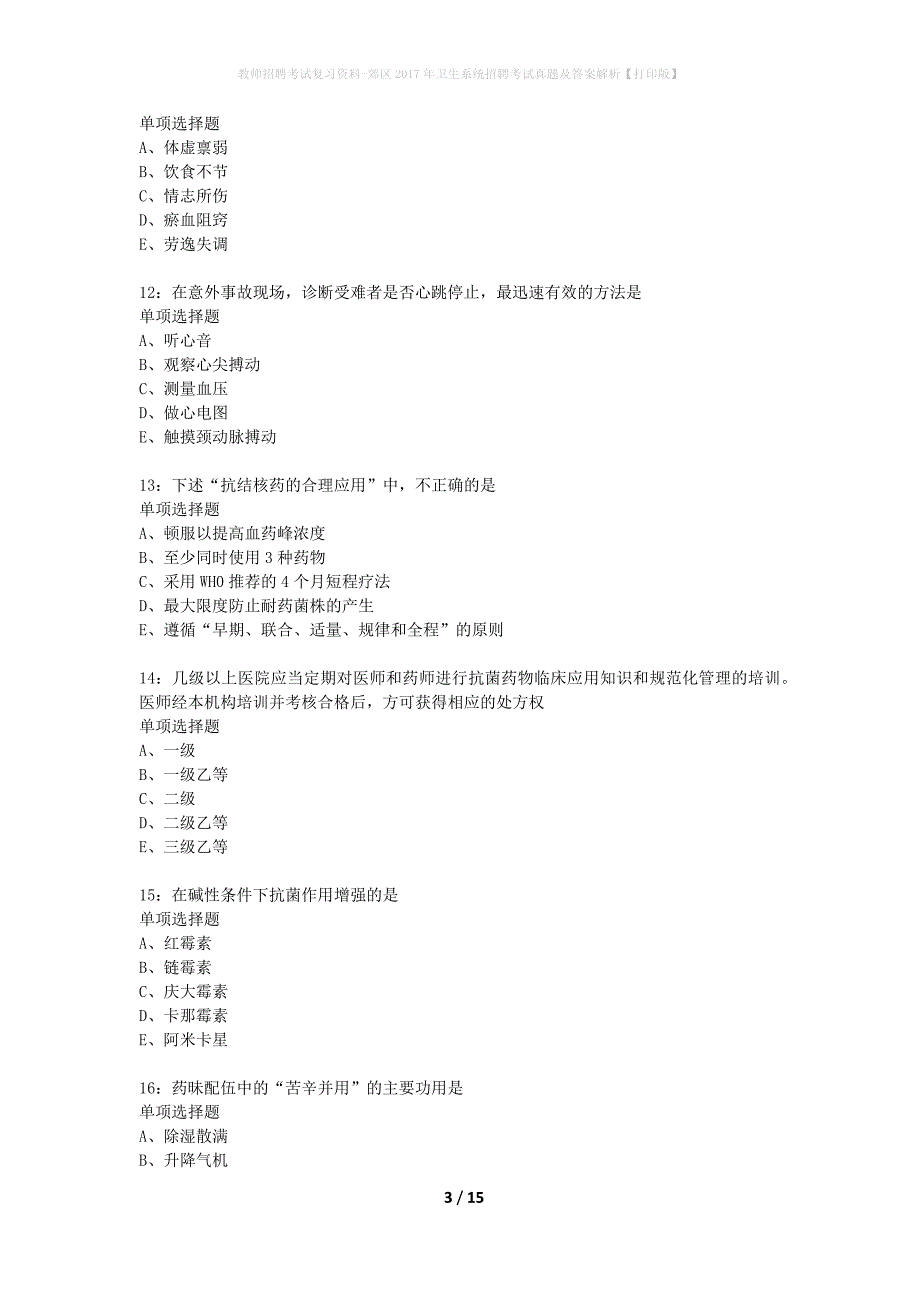 教师招聘考试复习资料-郊区2017年卫生系统招聘考试真题及答案解析【打印版】_4_第3页