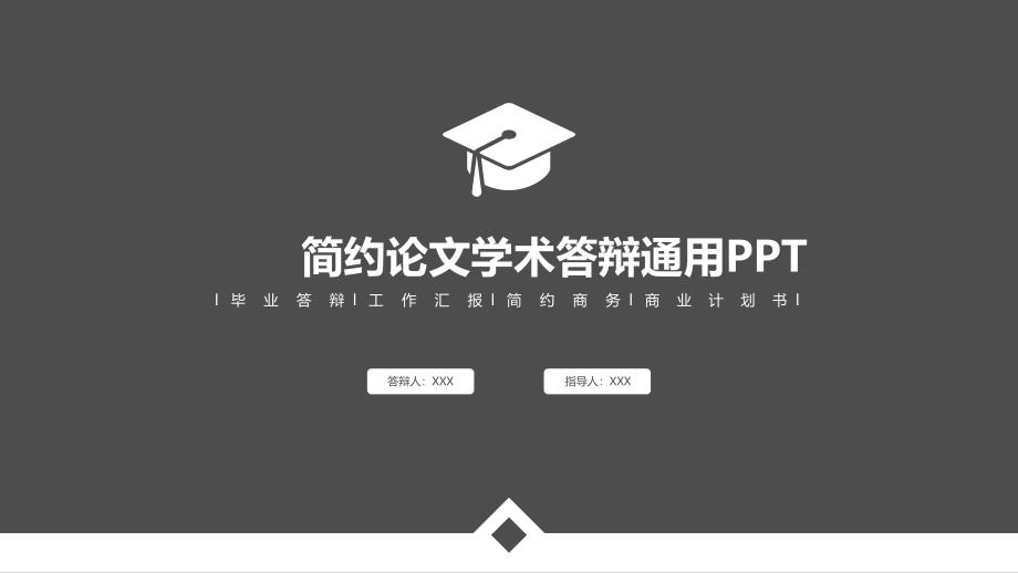 简约论文学生答辩PPT模板_第1页