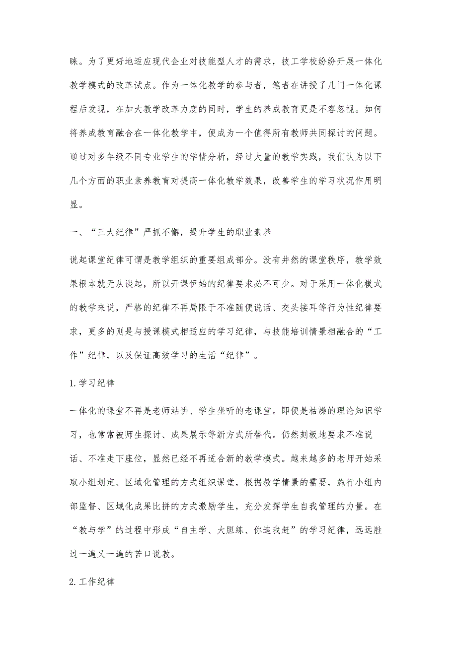 关于职业院校一体化教学改革中学生职业素养提升策略的研究_第2页