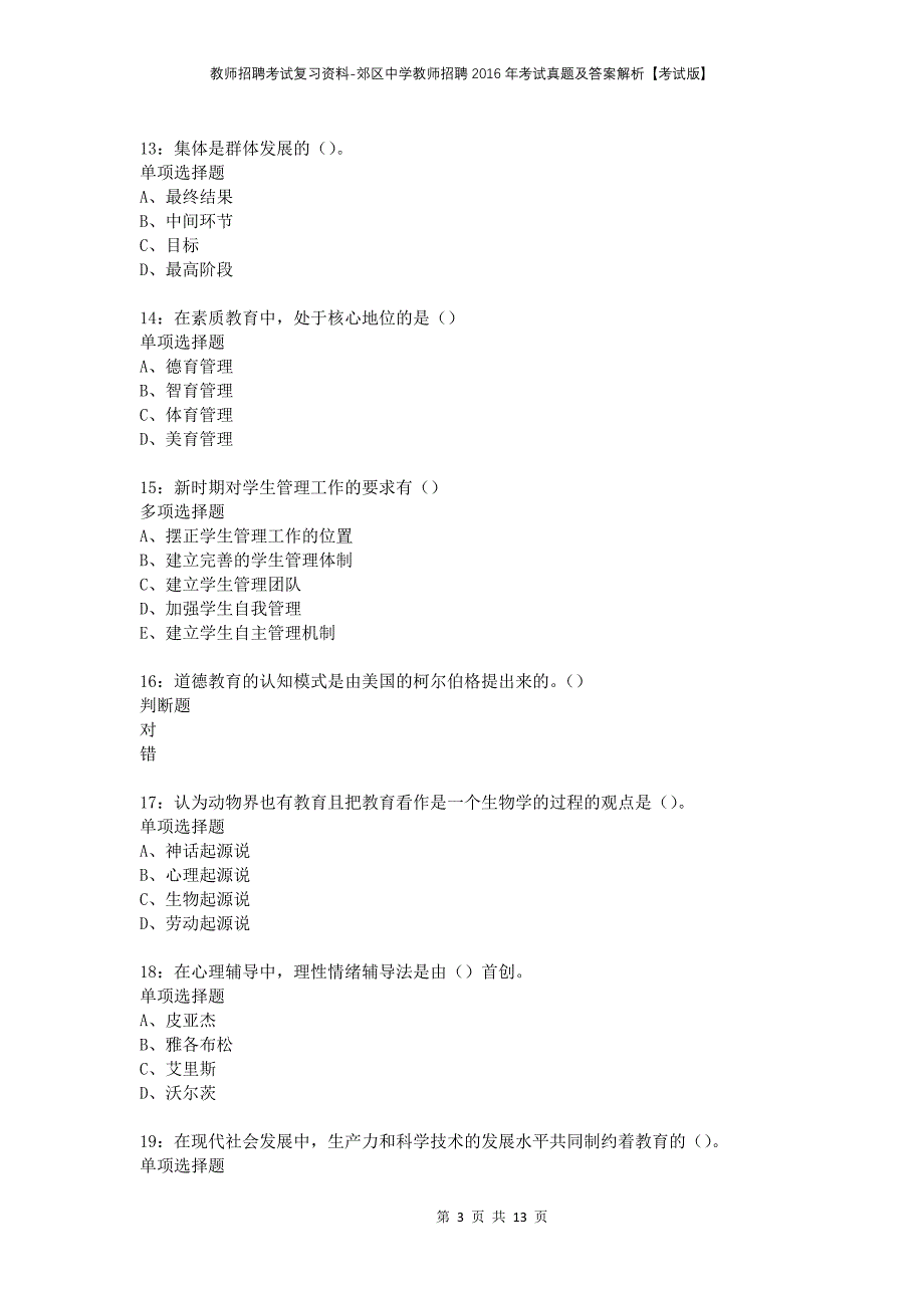 教师招聘考试复习资料-郊区中学教师招聘2016年考试真题及答案解析【考试版】_第3页