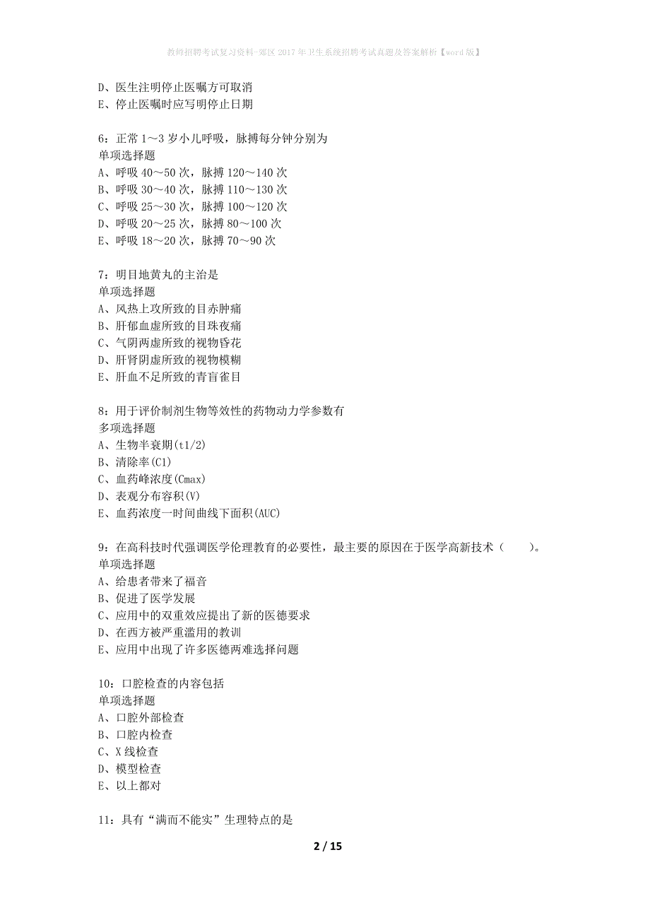 教师招聘考试复习资料-郊区2017年卫生系统招聘考试真题及答案解析【word版】_5_第2页