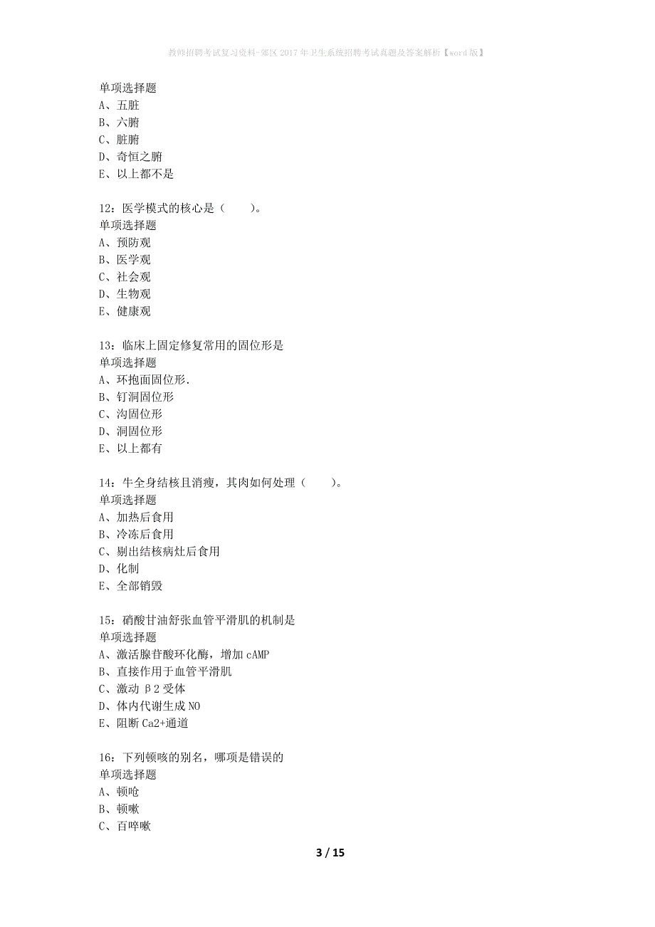 教师招聘考试复习资料-郊区2017年卫生系统招聘考试真题及答案解析【word版】_5_第3页