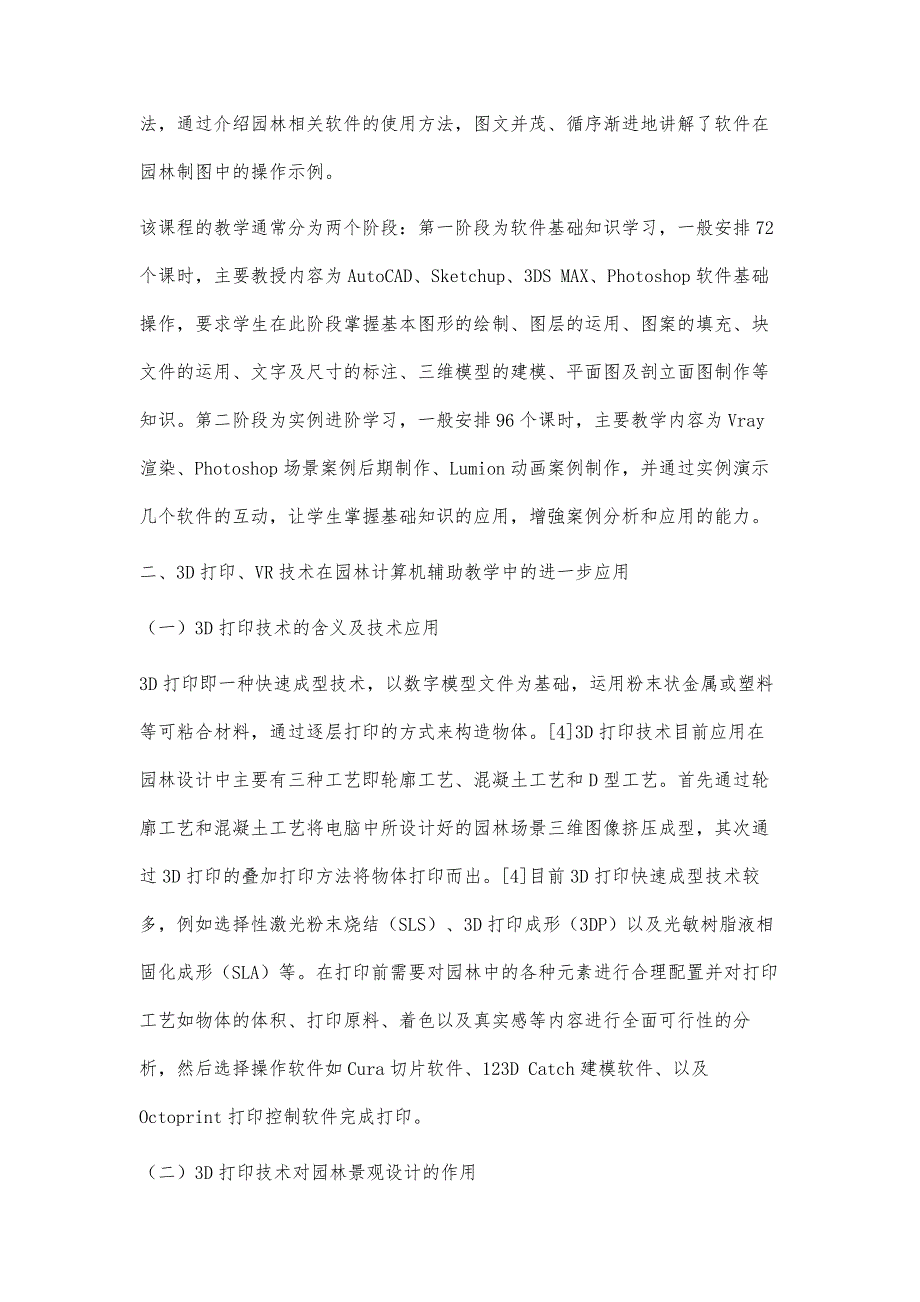 基于3D打印、VR虚拟现实技术应用的《园林计算机辅助设计》教改探讨_第4页