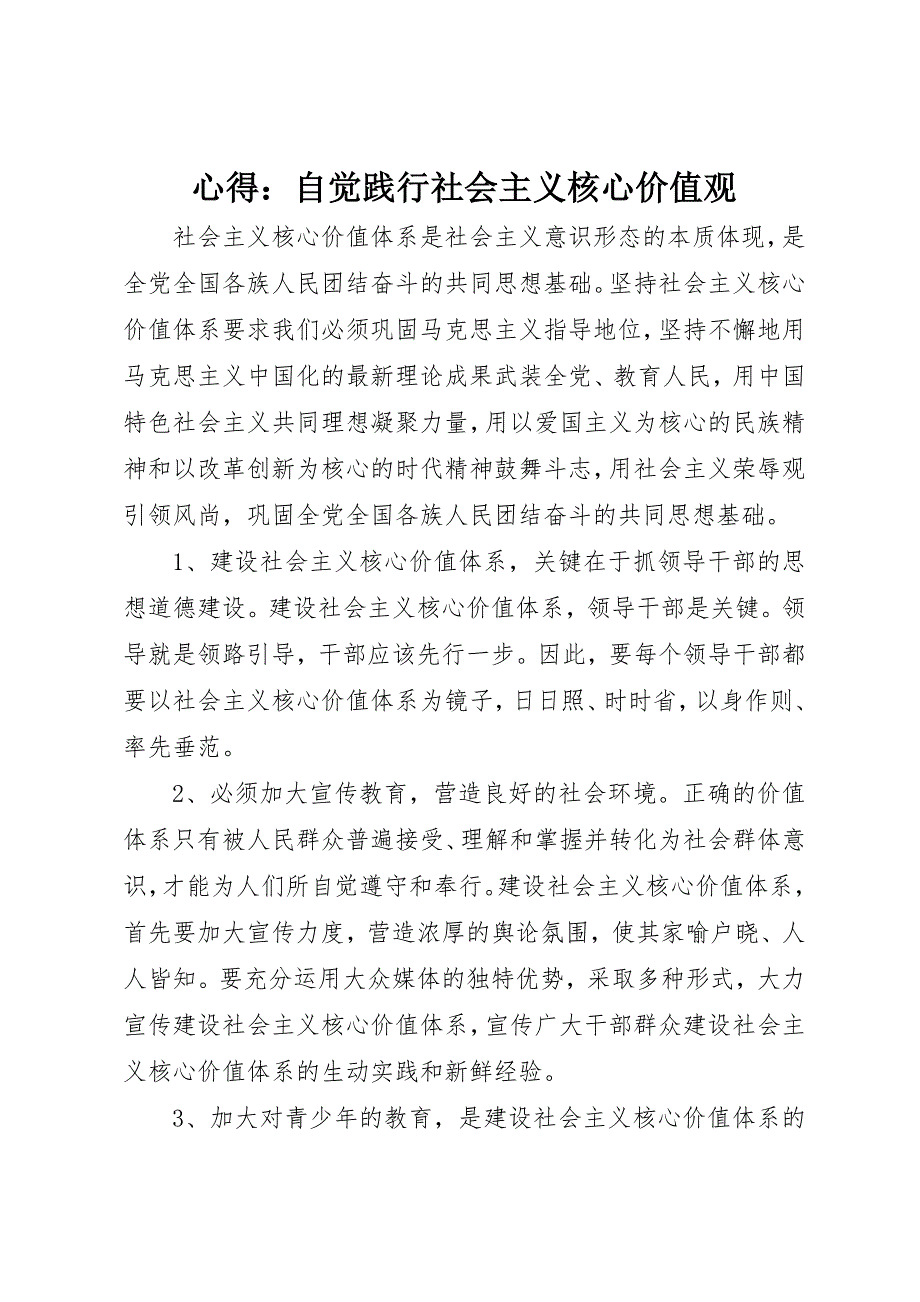 心得：自觉践行社会主义核心价值观_第1页