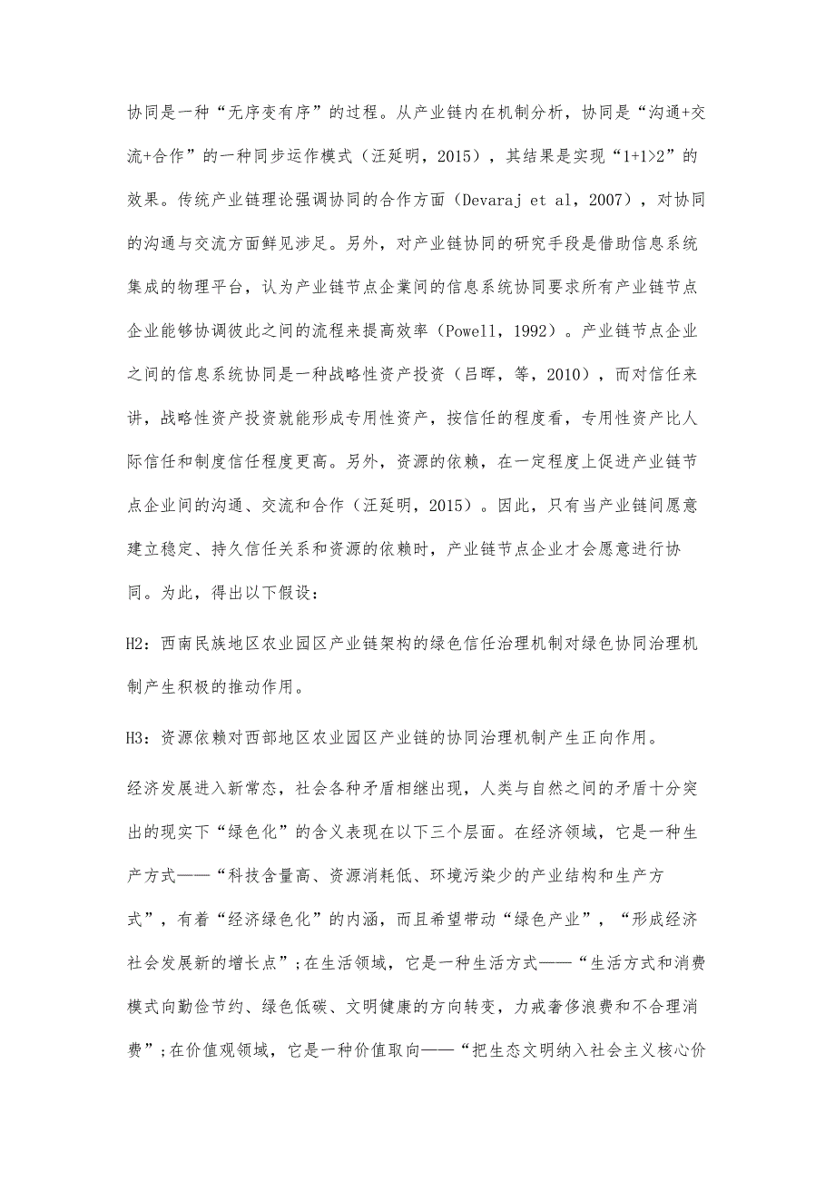 农业园区产业链绿色治理研究_第4页