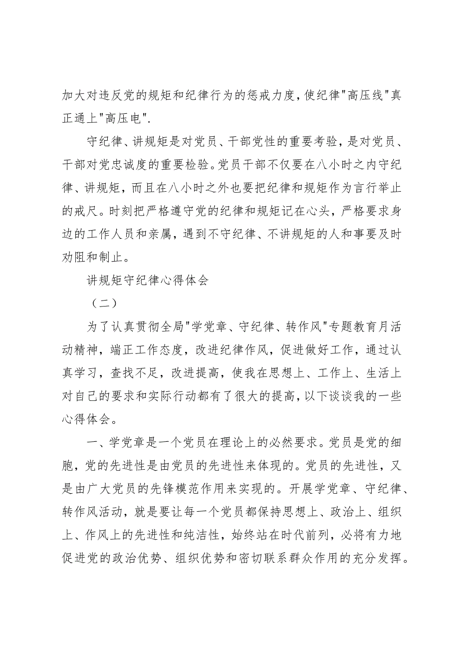 讲规矩守纪律心得体会2篇_第2页