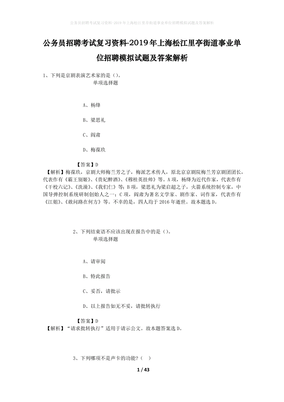 公务员招聘考试复习资料-2019年上海松江里亭街道事业单位招聘模拟试题及答案解析_第1页