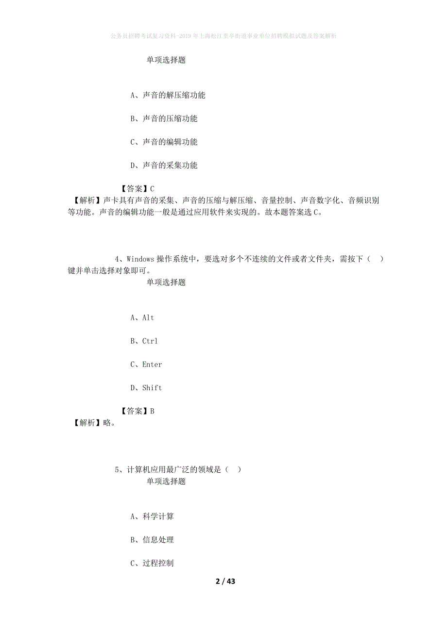 公务员招聘考试复习资料-2019年上海松江里亭街道事业单位招聘模拟试题及答案解析_第2页