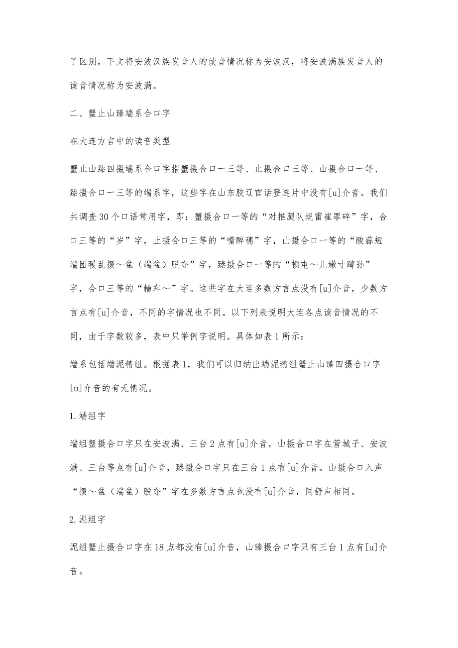 大连方言蟹止山臻端系合口字读音研究_第4页