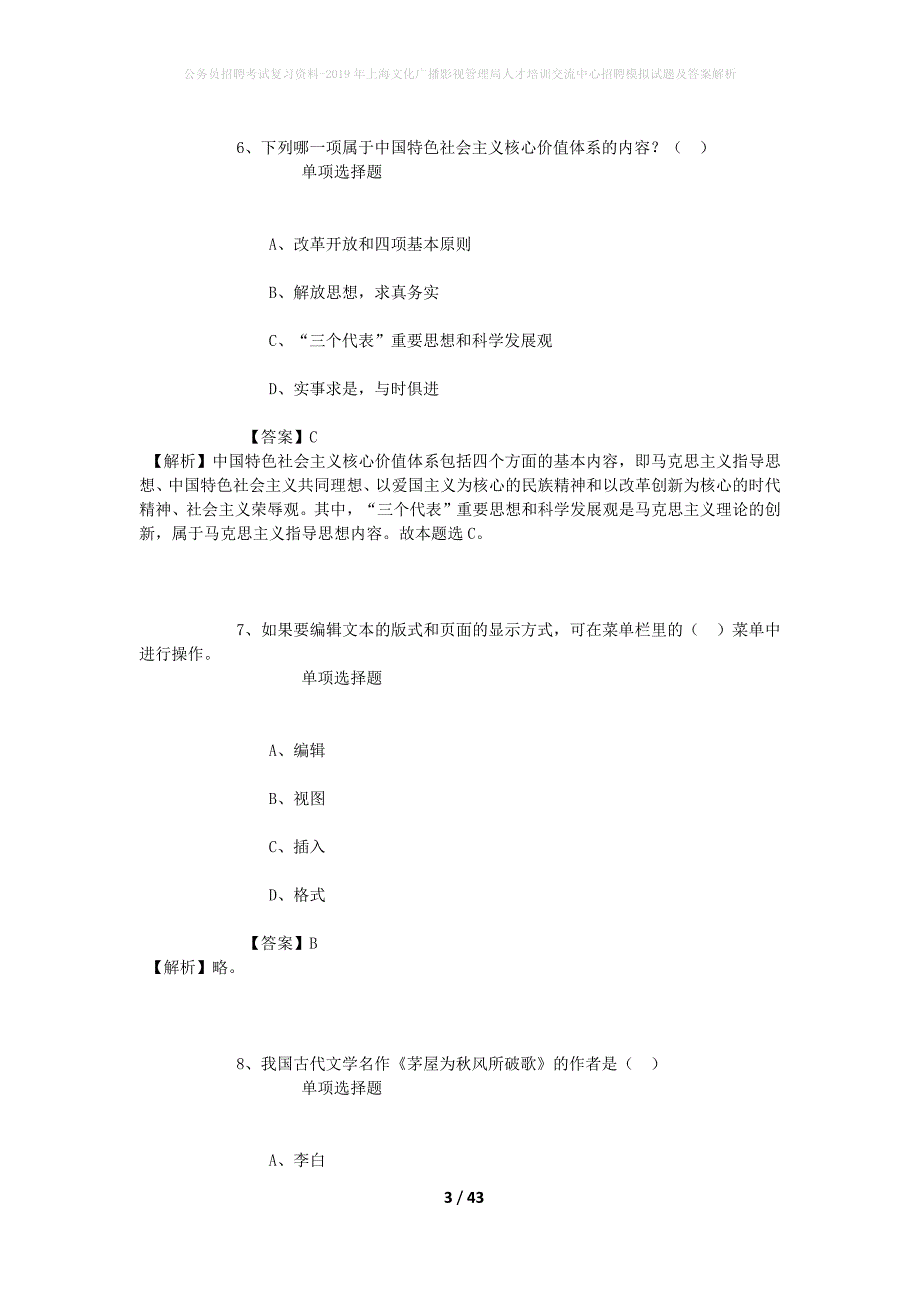 公务员招聘考试复习资料-2019年上海文化广播影视管理局人才培训交流中心招聘模拟试题及答案解析_第3页