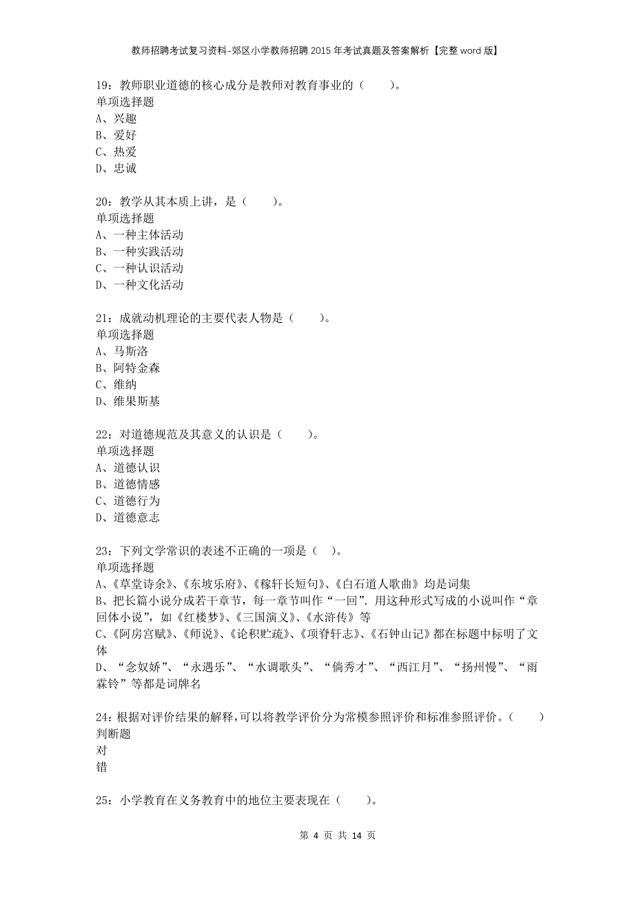 教师招聘考试复习资料-郊区小学教师招聘2015年考试真题及答案解析【完整word版】_第4页