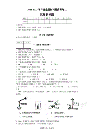 2020-2021学年度化学中考总复金属材料题库试卷二含答案解析