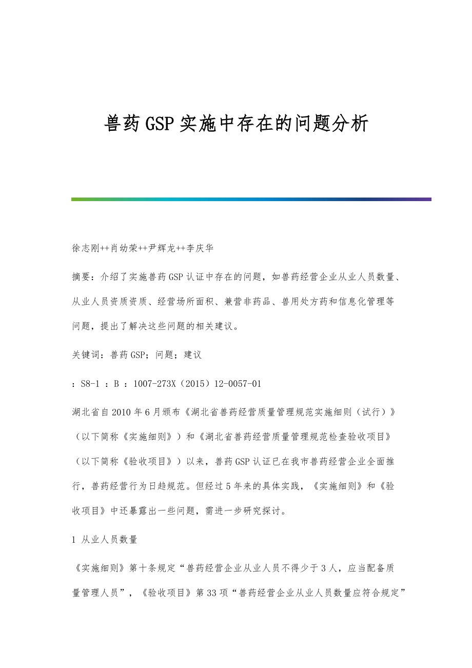 兽药GSP实施中存在的问题分析_第1页