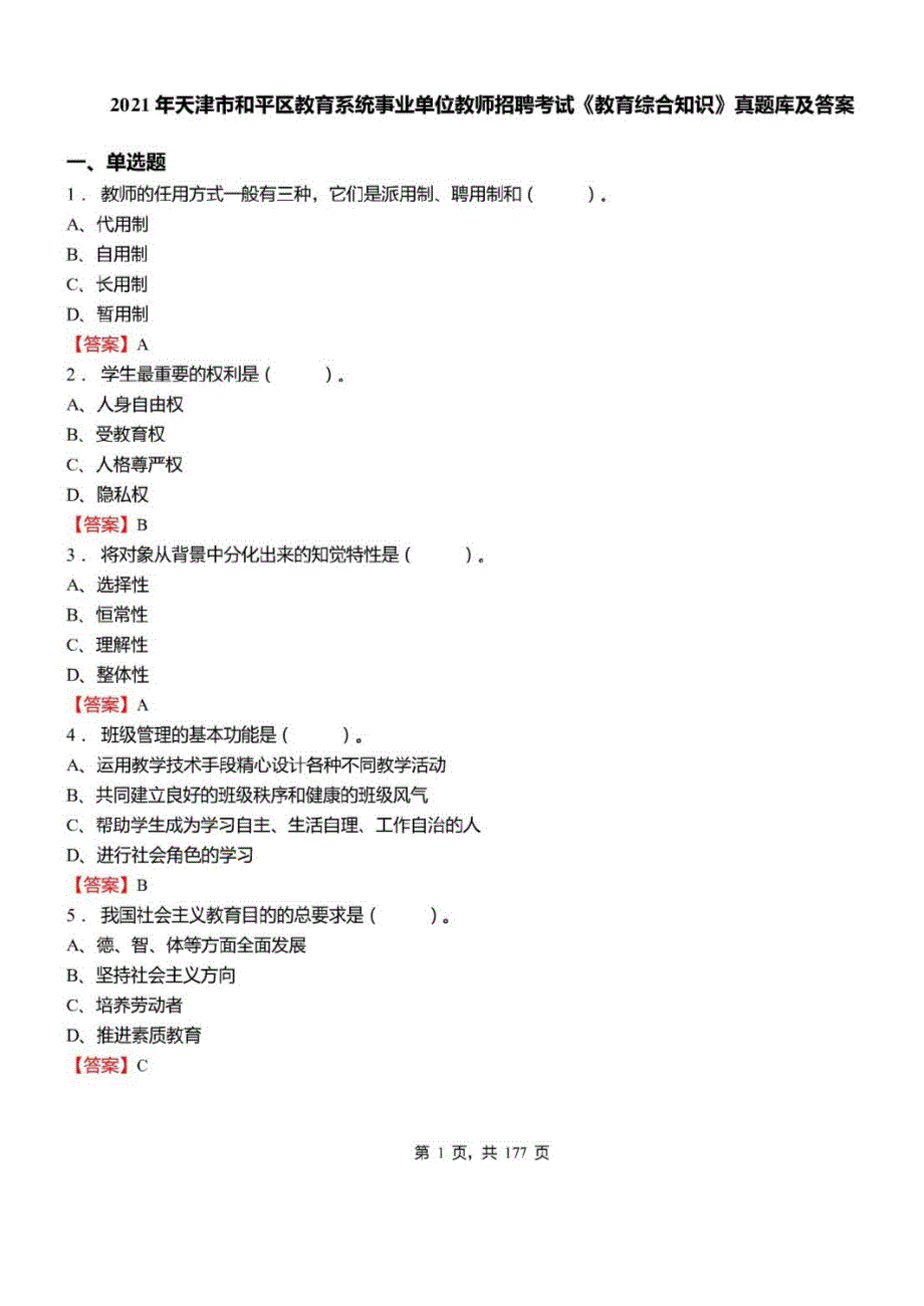 2021年天津市和平区教育系统事业单位教师招聘考试教育综合知识真题库及答案_第1页