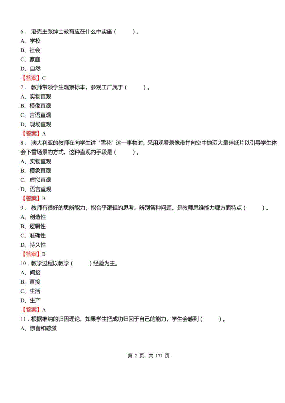 2021年天津市和平区教育系统事业单位教师招聘考试教育综合知识真题库及答案_第2页