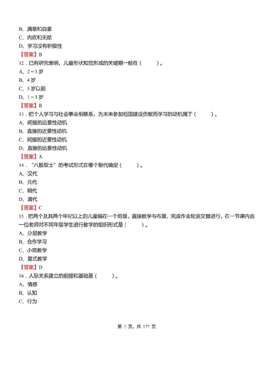 2021年天津市和平区教育系统事业单位教师招聘考试教育综合知识真题库及答案_第3页