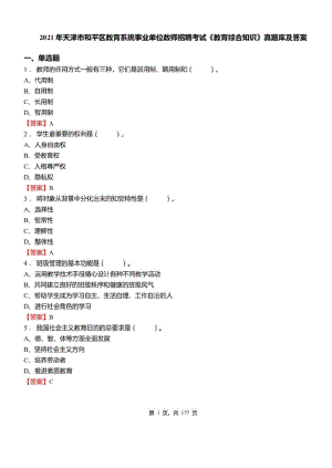 2021年天津市和平区教育系统事业单位教师招聘考试教育综合知识真题库及答案