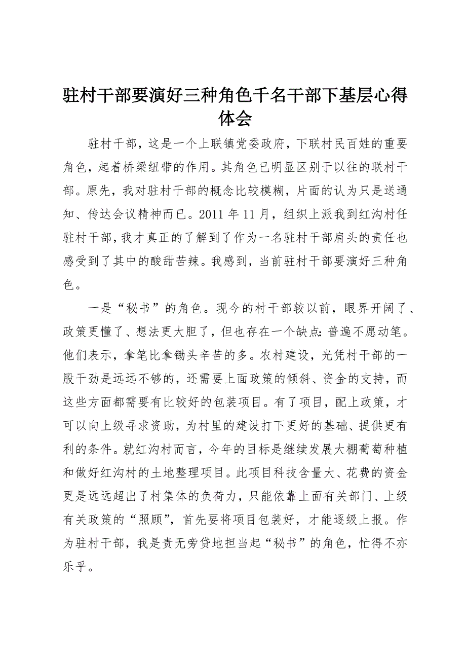 驻村干部要演好三种角色千名干部下基层心得体会_第1页