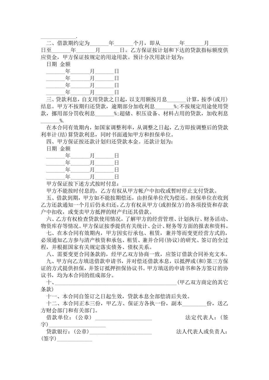 【精选】借款合同合集七篇.doc_第3页