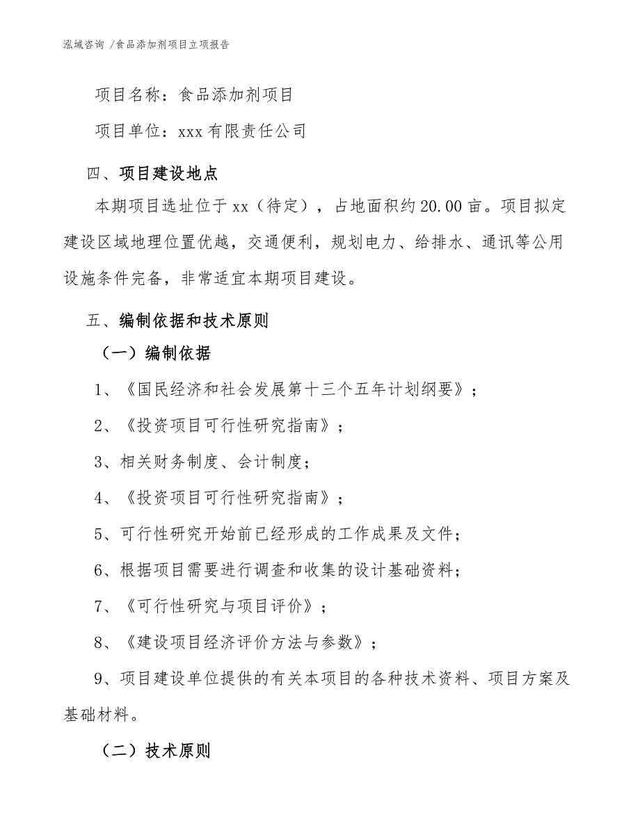 食品添加剂项目立项报告（参考模板）_第4页