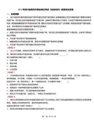 2021年四川省南充市事业单位招聘考试综合知识真题库及答案