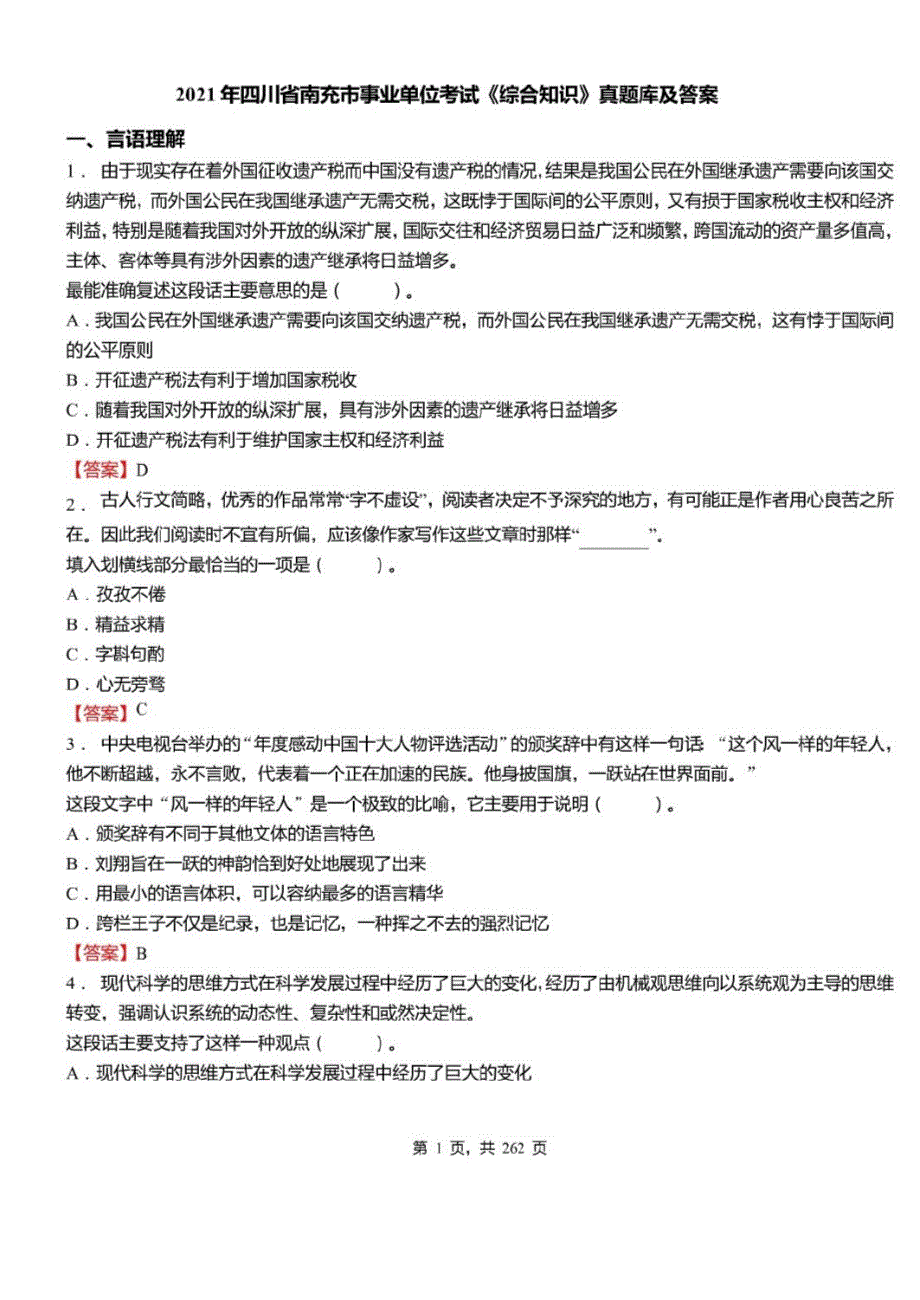 2021年四川省南充市事业单位招聘考试综合知识真题库及答案_第1页