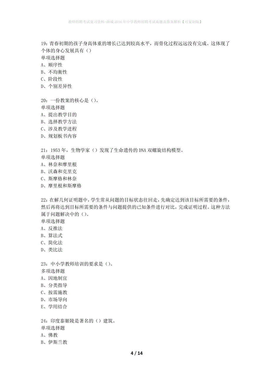 教师招聘考试复习资料-薛城2016年中学教师招聘考试真题及答案解析【可复制版】_第4页