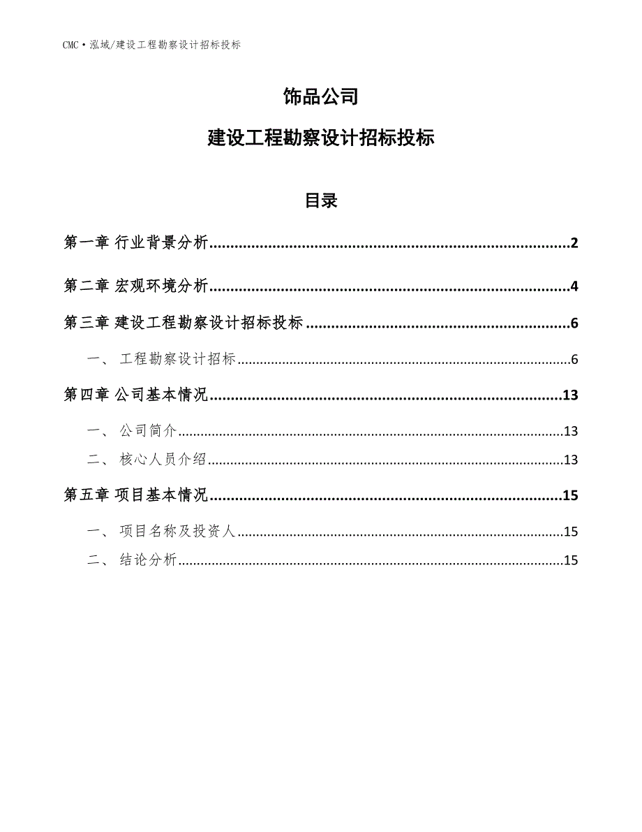 饰品公司建设工程勘察设计招标投标（模板）_第1页