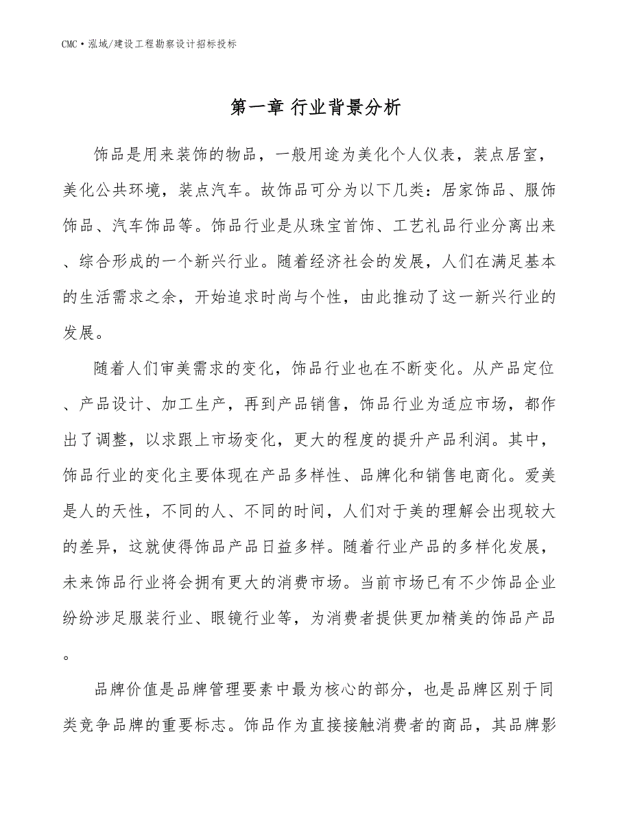 饰品公司建设工程勘察设计招标投标（模板）_第2页