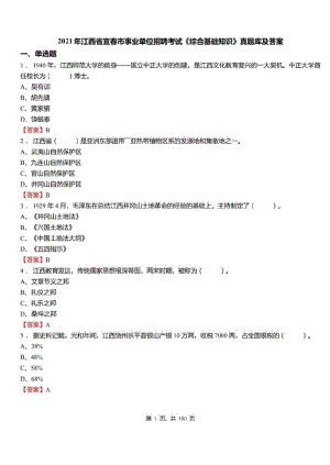 2021年江西省宜春市事业单位招聘考试综合基础知识真题库及标准答案