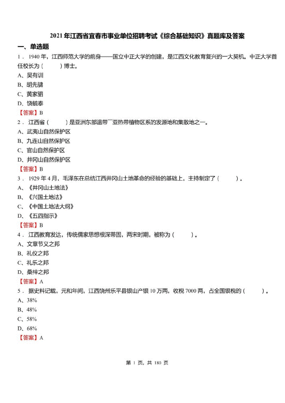 2021年江西省宜春市事业单位招聘考试综合基础知识真题库及标准答案_第1页