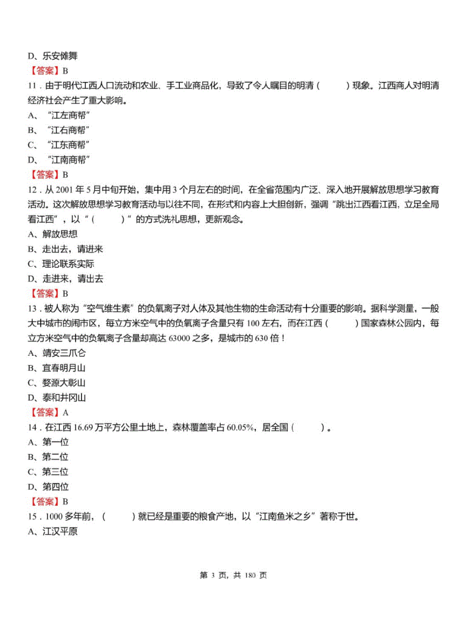 2021年江西省宜春市事业单位招聘考试综合基础知识真题库及标准答案_第3页