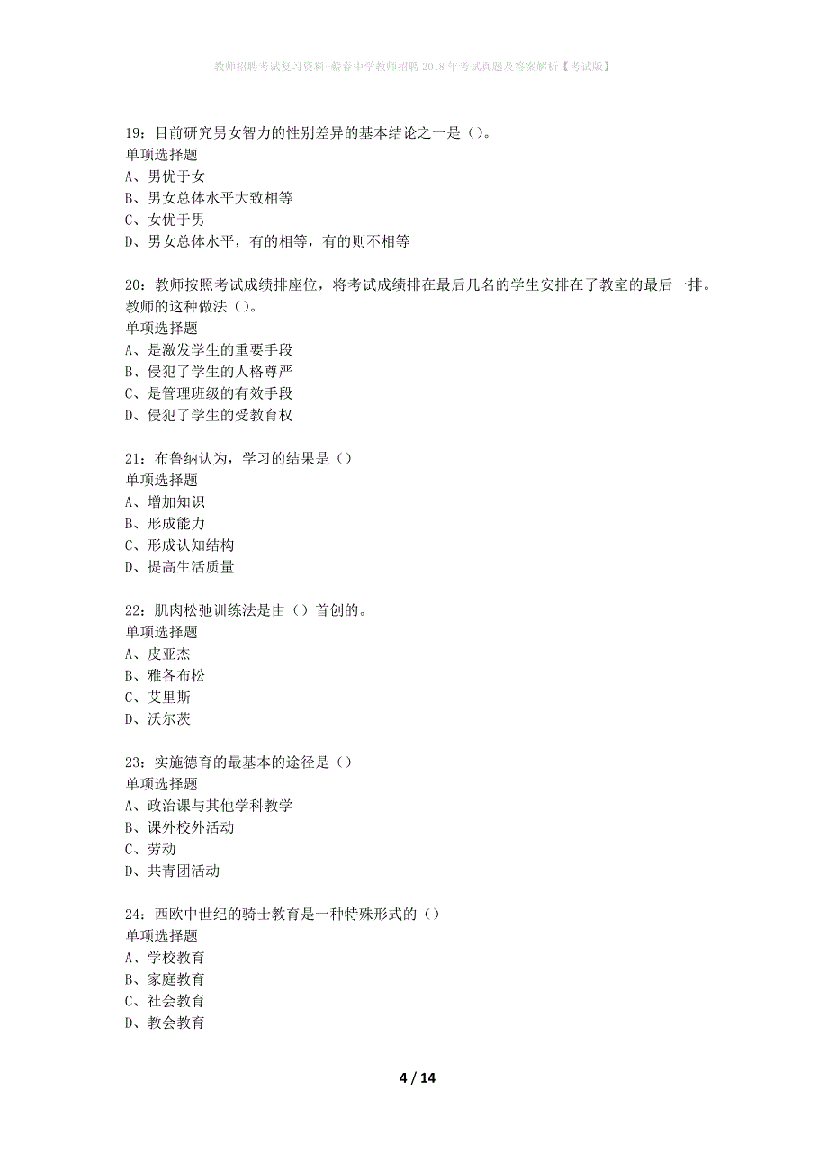 教师招聘考试复习资料-蕲春中学教师招聘2018年考试真题及答案解析【考试版】_第4页