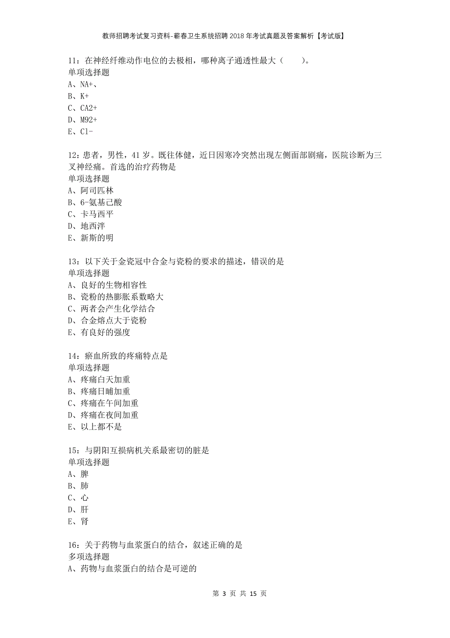 教师招聘考试复习资料-蕲春卫生系统招聘2018年考试真题及答案解析【考试版】_1_第3页