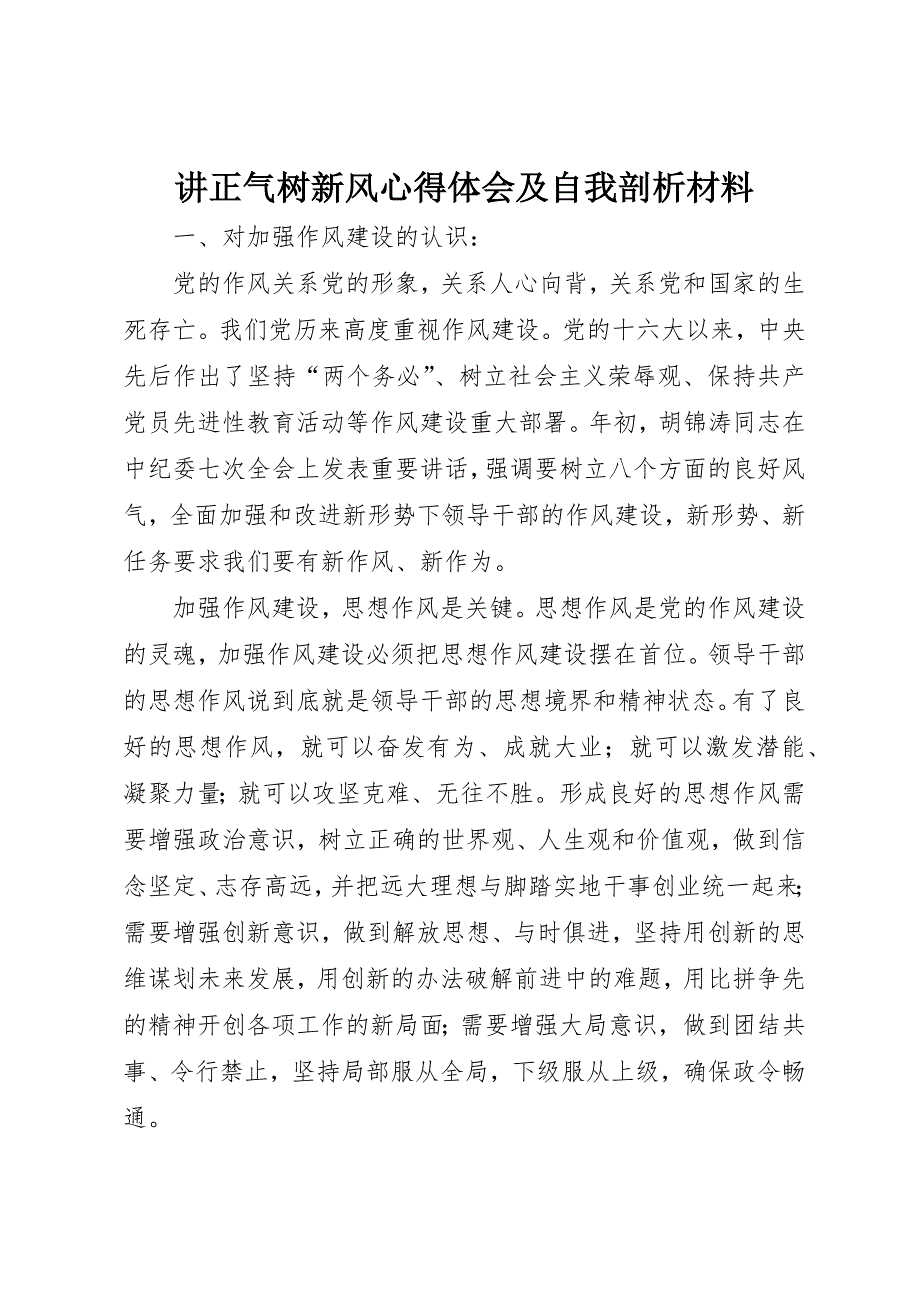 讲正气树新风心得体会及自我剖析材料 (3)_第1页