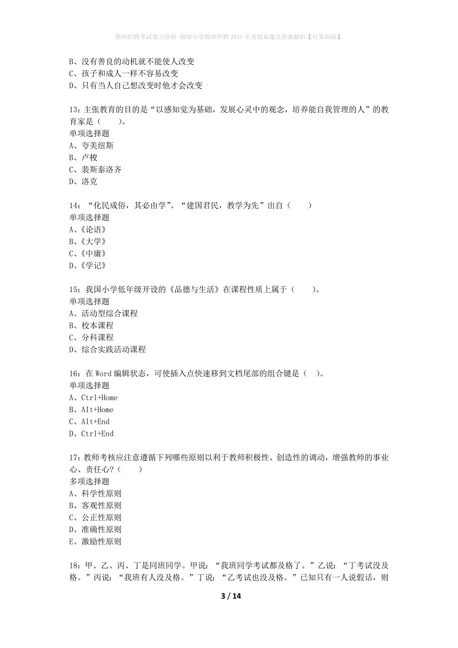 教师招聘考试复习资料-镇原小学教师招聘2015年考试真题及答案解析【可复制版】_第3页