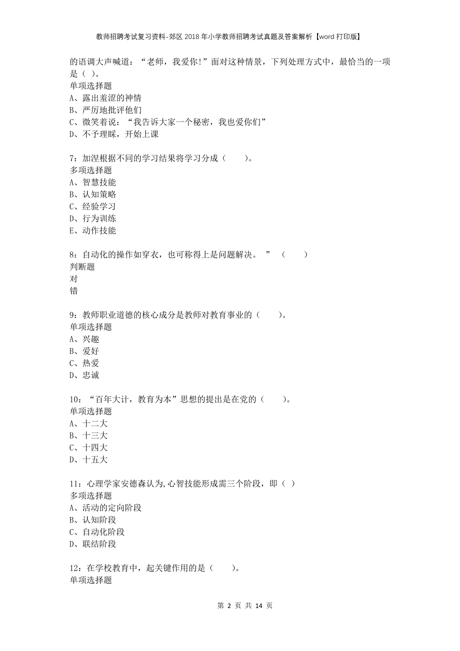 教师招聘考试复习资料-郊区2018年小学教师招聘考试真题及答案解析【word打印版】_第2页