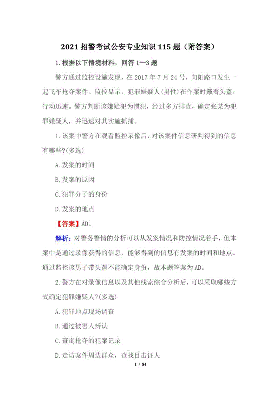 2021招警考试公安专业知识115题附答案_第1页